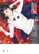 【電子書】制服至上：臺灣女高中生制服選