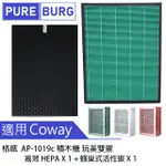 適用COWAY 格威 AP-1019C 積木機 玩美雙禦空氣清淨機 替換用HEPA+活性碳濾網心耗材