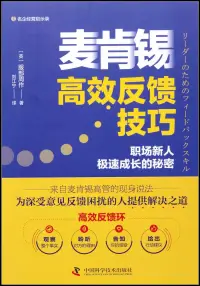 在飛比找博客來優惠-麥肯錫高效反饋技巧