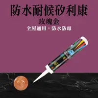 在飛比找momo購物網優惠-【工具達人】防水矽利康 矽利康工具 中性矽力康 密封膠 玫瑰