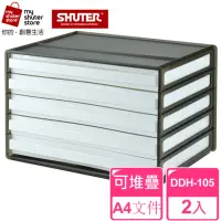 在飛比找momo購物網優惠-【SHUTER 樹德】A4資料櫃DDH-105 2入(文件收