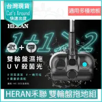 在飛比找PChome24h購物優惠-HERAN 禾聯 UV殺菌光 雙輪盤濕拖地刷 配件