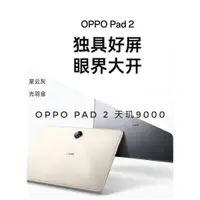 在飛比找蝦皮購物優惠-OPPO Pad 2 天璣9000 平板 2.8K高清屏 O