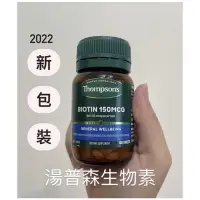 在飛比找蝦皮購物優惠-預購澳洲湯普森生物素biotin