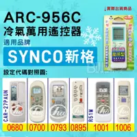 在飛比找蝦皮購物優惠-[百威電子] 冷氣萬用遙控器 ( 適用品牌： SYNCO 新