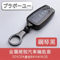 在飛比找momo購物網優惠-【百寶屋】TOYOTA豐田RAV4/ALTIS金屬硬殼汽車鑰