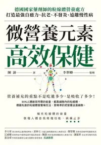 在飛比找樂天市場購物網優惠-【電子書】微營養元素高效保健