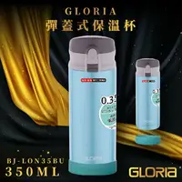 在飛比找樂天市場購物網優惠-【日本GLORIA】不鏽鋼負離子保溫瓶350ML(天空藍) 