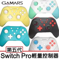 在飛比找森森購物網優惠-GAMARS-任天堂 Switch Pro 輕量手把控制器(