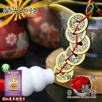 在飛比找松果購物優惠-葫蘆六帝錢 馥瑰馨盛【福祿葫蘆六帝錢買一送一】五帝錢 六帝錢