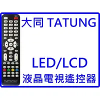 在飛比找蝦皮購物優惠-大同液晶電視遙控器_LED_LCD_RC-602-OA_VS