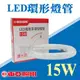 東亞 15W LED環型燈管 燈管環形燈管 圓燈管 白光黃光 LED燈管 可取代30W環形燈管【奇亮科技】含稅