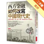 西方金融如何改寫中國現代史：從萬曆皇帝開始，白銀、黃金、貨幣、財政如何形成今天的我們？[二手書_良好]11315868131 TAAZE讀冊生活網路書店