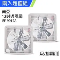 在飛比找森森購物網優惠-2入組↘南亞牌 12吋吸排風扇(鋁葉)EF-9912A