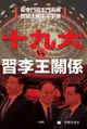 《十九大與習李王關係 》 - Ebook