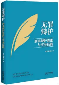 在飛比找博客來優惠-無罪辯護：刑事辯護思維與實務技能