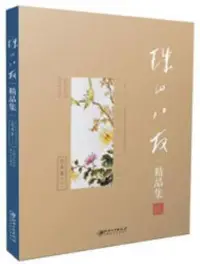 在飛比找博客來優惠-珠山八友精品集：花鳥卷(二)