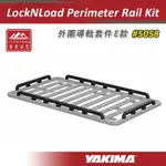 【露營趣】YAKIMA 5058 LOCKNLOAD PERIMETER RAIL KIT 外圍導軌套件E款 重型平台圍欄 側欄 欄杆 側軌 車頂行李盤 置物籃 行李籃 車頂架平台 車頂盤 置物盤 貨架