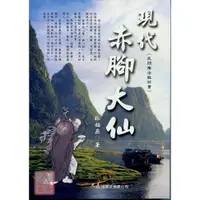 在飛比找蝦皮購物優惠-現代赤腳大仙(民間療法)〔大展〕9789574683659