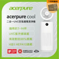 在飛比找PChome24h購物優惠-【acerpure】Acerpure cool 二合一UVC