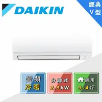 在飛比找蝦皮商城優惠-DAIKIN 大金 3-5坪 經典V系列 變頻冷暖分離式冷氣