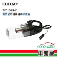 在飛比找蝦皮商城優惠-【ELUXGO】推薦高效能疫 不鏽鋼濾網車用吸塵器 SVC1