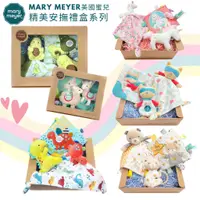 在飛比找蝦皮商城優惠-美國蜜兒【MaryMeyer】造型臻藏禮盒 手搖鈴 安撫巾 