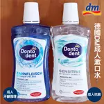 【蓁寶貝】德國DM漱口水 DONTODENT系列 成人抗敏 溫和牙齦護理