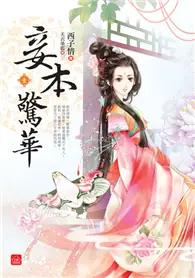 在飛比找TAAZE讀冊生活優惠-妾本驚華（一） (二手書)