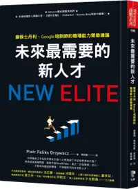 在飛比找樂天市場購物網優惠-未來最需要的新人才：摩根士丹利、Google培訓師的職場能力