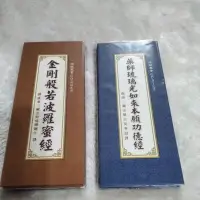 在飛比找蝦皮購物優惠-金剛般若波羅蜜經 藥師琉璃光本願功德經 中折本 附書套 和裕