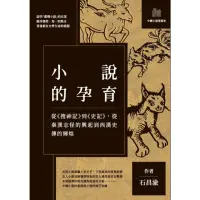 在飛比找momo購物網優惠-【MyBook】小說的孕育：從《搜神記》到《史記》，從秦漢志