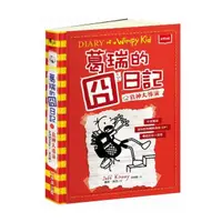 在飛比找momo購物網優惠-葛瑞的囧日記11:衰神大導演