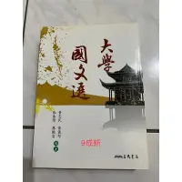 在飛比找蝦皮購物優惠-二手-大學國文選_張春榮.廖振富.黃志民.黃俊郎 編著_三民