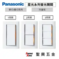 在飛比找蝦皮購物優惠-[聖興五金] Panasonic 國際牌 星光系列 螢光開關