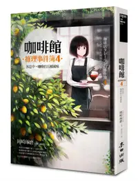 在飛比找誠品線上優惠-咖啡館推理事件簿 4: 休息中, 咖啡的五種風味