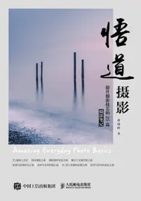 在飛比找樂天市場購物網優惠-【電子書】悟道摄影——提升摄影技艺的25篇摄影笔记