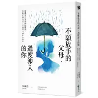 在飛比找momo購物網優惠-不願放手的父母，過度涉入的你：脫離原生家庭糾結關係、重新定義