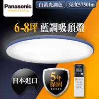 在飛比找蝦皮商城優惠-【Panasonic國際牌】36.6W 藍調 LED吸頂燈 