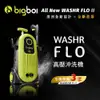 【整新機 微瑕or外箱破損版本】 澳洲 bigboi All New washR FLO 2 II 高壓沖洗機 全新改款