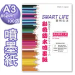 防水噴墨厚卡紙 A3 85磅 100張 日本紙材 [SMART-LIFE]