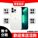 零卡分期 IPHONE13 PRO 256GB 銀色 分期最便宜 台中分期店家推薦 全新台灣公司貨 免卡分期