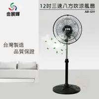 在飛比找myfone網路門市優惠-【涼夏精選】金展輝 12吋 廣角八方吹復古工業立扇 電風扇 