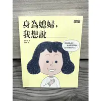 在飛比找蝦皮購物優惠-書名：身為媳婦，我想說____：那些該為自己挺身而出的時刻，