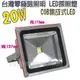 [零極限照明]標準型戶外COB LED防水 20W 投射燈專門 探照燈 戶外照明 100W 50W 20W 10W