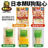 在飛比找樂天市場購物網優惠-日本MU狗點心 香濃起司球/高鈣起司球/香切鱈魚絲/起司粒/