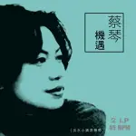 【停看聽音響唱片】【黑膠LP】蔡琴：機遇 淡水小鎮原聲帶 (180G 45RPM 2LP)