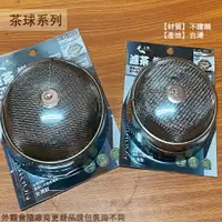 在飛比找樂天市場購物網優惠-濾茶 燉藥 兩用球 11cm 13cm 正304不鏽鋼 濾茶