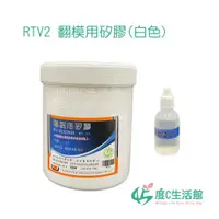 在飛比找蝦皮購物優惠-翻模用矽膠1公斤(附硬化劑)》RTV2│手工皂翻模│翻製矽膠