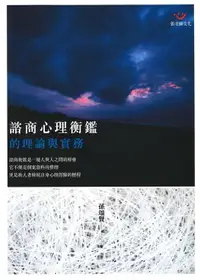 在飛比找樂天市場購物網優惠-【電子書】諮商心理衡鑑的理論與實務